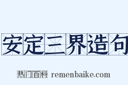 安定三界造句是什么意思的图片
